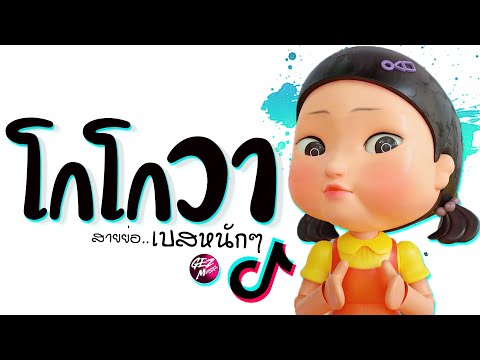 เพลงโกโกวาSquidGameXสายย่