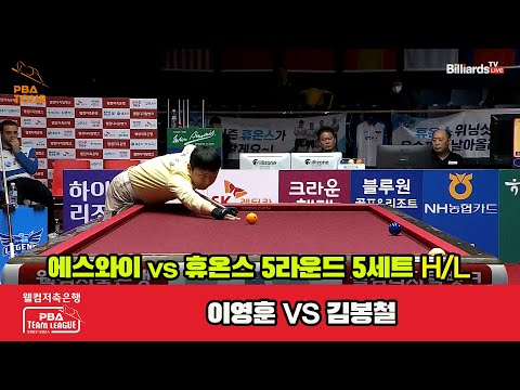 5세트 HL 에스와이(이영훈) vs 휴온스(김봉철)[웰컴저축은행 PBA 팀리그 23-24 5R]
