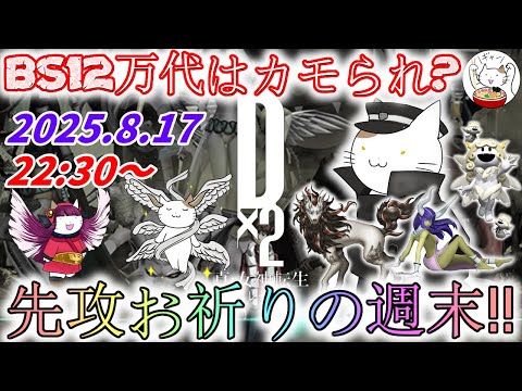 【D2メガテン】週末デュエル生配信_250818【女神転生】