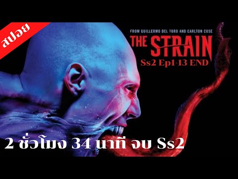 สปอยซีรีย์TheStrainSs2เชื้