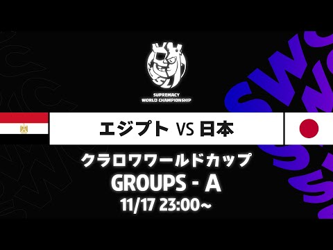 【クラロワワールドカップ】エジプト VS 日本 グループA [日本語]