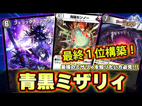 【最強のミザリィ】最終1位を取った青黒ミザリィを世界最速で解説しました！！青黒ミザリィの結論はセンノー入りでした。【デュエプレ】【デュエマプレイス】