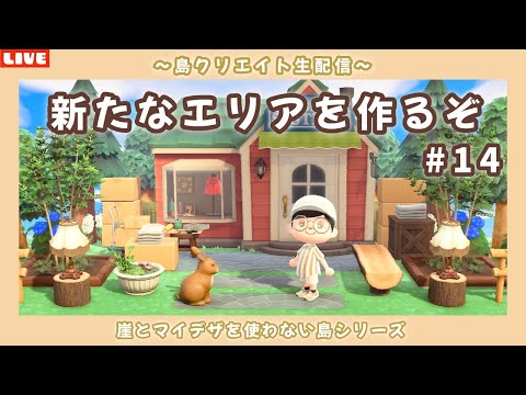 【あつ森】新しいエリアをどんどん作るぞ！崖を使わない自然島を目指して島クリLIVE配信！【あつまれ どうぶつの森】