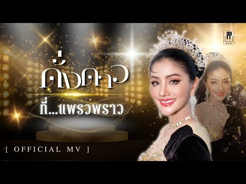 ดั่งดาว…ที่แพรวพราว-แพรวพราว