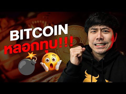 BITCOINหลอกทุบพอร์ตแตกกัน24