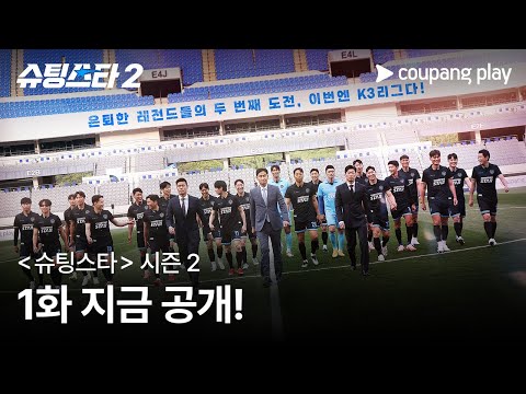 슈팅스타 시즌 2 | 1화 지금 공개 | 쿠팡플레이 | 쿠팡