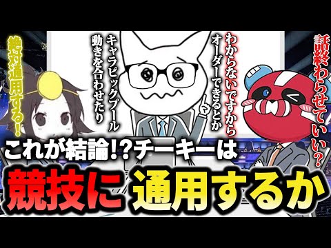 タピチキが組む世界線!?チーキーは競技に通用するのか問題の結論は如何に 【1tappy/cheeky/Gsnkryu/satuki/APEX】