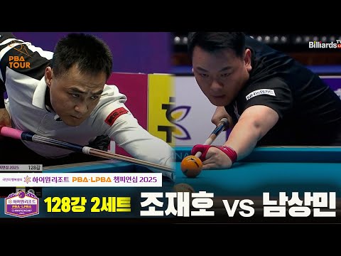 조재호vs남상민 128강 2세트[하이원리조트 PBA챔피언십 2025]