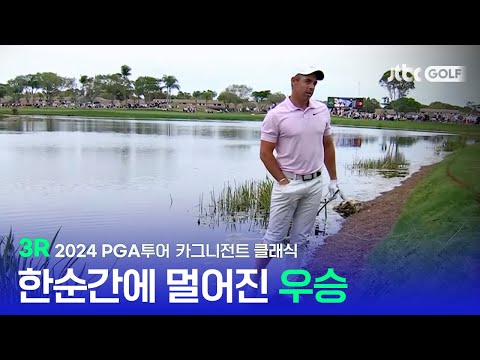 [PGA투어] 초대형 실수로 한순간에 멀어져 버린 우승, 3R 하이라이트ㅣ카그니전트 클래식