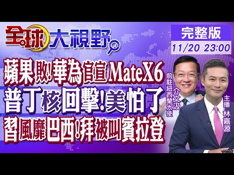 蘋果科研挫敗!華為官宣Mate X6亮相日期! 普丁"核"反制 美國怕了? 習近平風靡巴西!女主持誤稱拜登為賓拉登|【全球大視野】@全球大視野Global_Vision  20241120完整版