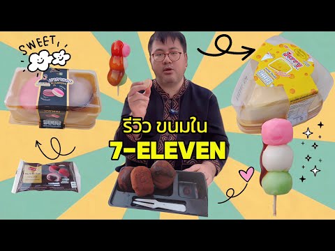 Jibbeer Channel Reviewรีวิวขนมใน7ELEVEN