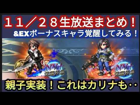 【FFBE】ちょいインフレ！？11/28生放送新情報まとめと感想とEXボーナス覚醒！！