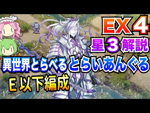 【モン娘TD】異世界とらべるとらいあんぐる EX4 E以下編成 ボイボ解説 星3攻略【第六回超TD祭り】