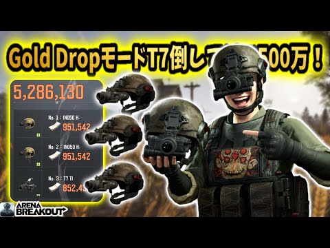 Gold DropモードでT7倒してソロ520万が美味すぎた！ww       #arenabreakout  #アリブレ #アリーナブレイクアウト #arenabreakoutglobal
