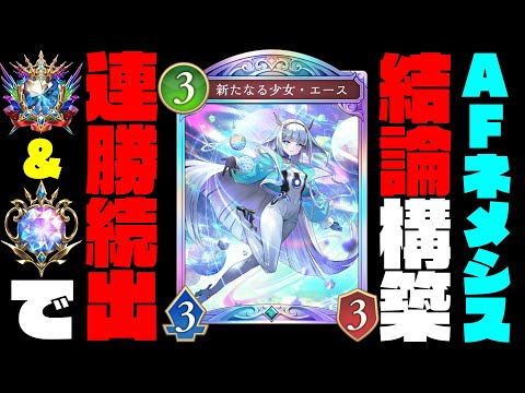 【結論構築】AFネメシスの最強安定デッキ見つけました。マスターダイアで勝率8割越え＆12連勝の環境最強ネメシスで無双しよう！【shadowverse worlds beyond】【シャドバビヨンド】