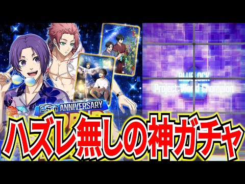 【神ガチャ追加】無課金勢No.1人気のハズレ無し神ガチャで★4とURを狙え!!【ブルーロックPWC】