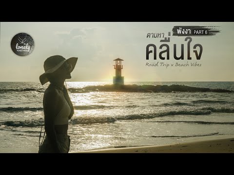 ตามหา-คลื่นใจ-ให้เจอ-(พังงา)-| ตามหา-คลื่นใจ-ให้เจอ-(พังงา)-|