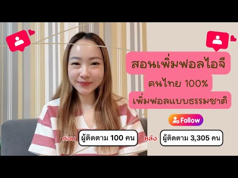 สอนปั้มฟอลIGคนไทย100%|เพิ