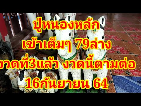 ปู่หนองหลัก-เข้าเต็มๆ79-ล่างงว ปู่หนองหลัก-เข้าเต็มๆ79-ล่างงว