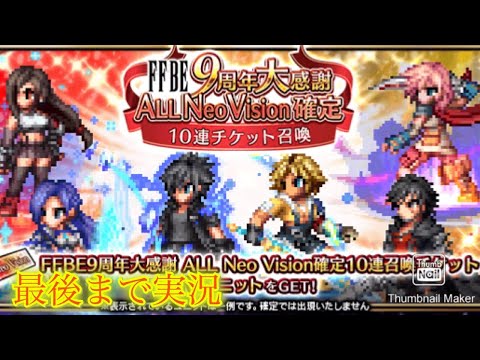 【FFBE】ALLNeoVision確定召喚100連＆祝祭石召喚を再びやっていくぅ！！（20241018）