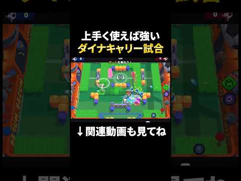 【ブロスタ】いつも地雷扱いのダイナでキャリー試合！#shorts