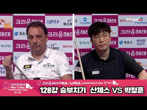 산체스vs박정훈 128강 승부치기[2024 크라운해태 PBA 챔피언십]