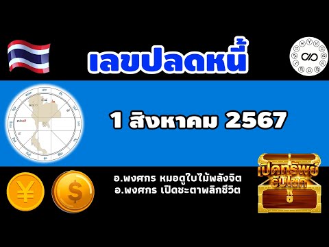 เลขปลดหนี้วันที่1สค.2567|อ.พง