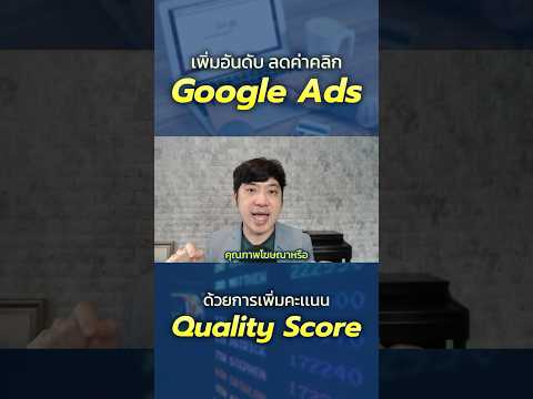 Pakorn Digital Marketing เพิ่มอันดับลดค่าคลิกGoogleAdsด้วยการเพิ่มคะแนนQualityScore