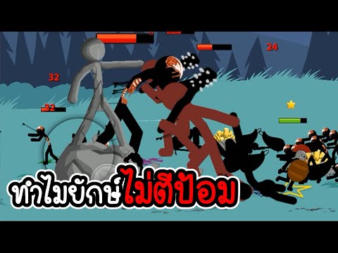 Stick-War-Legacy-#94---ไม่อัพ- Stick-War-Legacy-#94---ไม่อัพ-