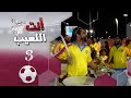 انت اللعيب | حلقة 3 | مونديال كأس العالم قطر 2022 | تقديم بشير سنان