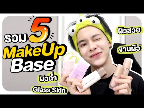 รวม5MakeupBaseงานผิวผิวสว