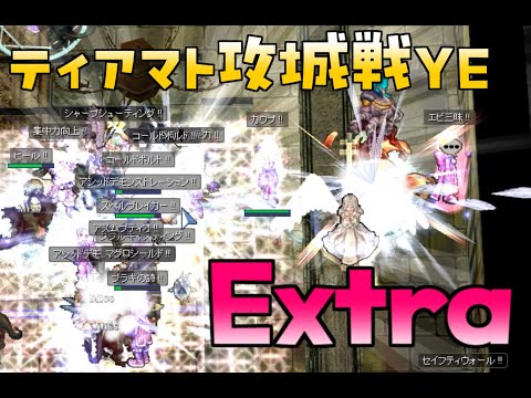 [RO] ティアマト攻城戦YE Extra 250811 22:30～