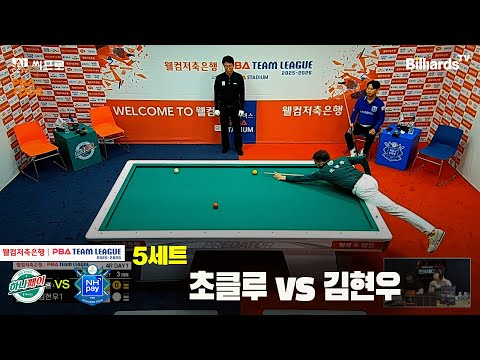 5세트 하나카드(초클루)vsNH농협카드(김현우)[웰컴저축은행 PBA팀리그 4R]