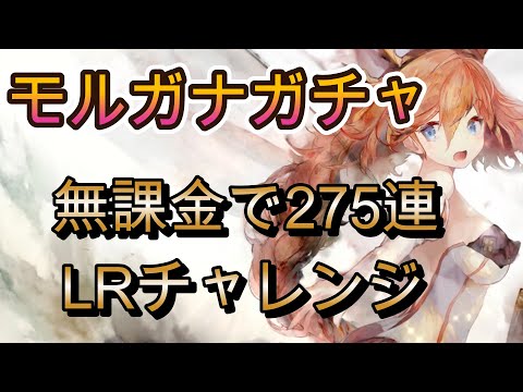 無課金でモルガナガチャ275連！LR進化に必要な8体は狙えるのか！？【メメモリ】