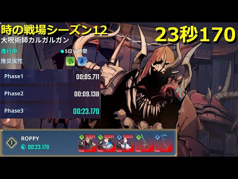 【俺アラ】時の戦場シーズン12 カルガルガン 23秒170