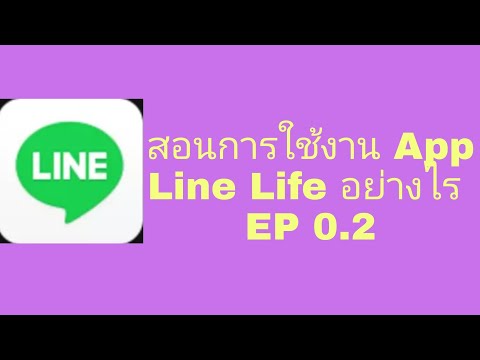 สอนการใช้งาน-App-LINE-Line-Lif สอนการใช้งาน-App-LINE-Line-Lif