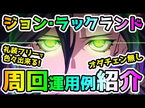 【FGO】礼装フリーで色々できる！ジョン・ラックランドのオダチェン無し周回運用例紹介していきます！【ゆっくり】