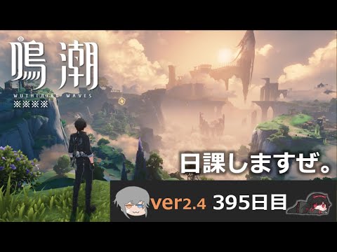 【鳴潮】微社畜azeが漂泊しました。395にちめ