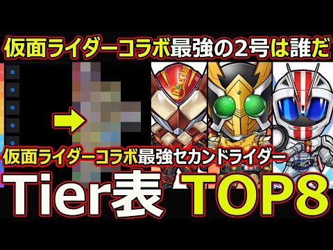 【コトダマン】#2623 仮面ライダーコラボ最強セカンドライダーTier表TOP8【コラボキャラランキング】