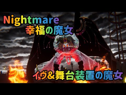 【悪ほむリセマラから爆速攻略！】 まどドラ！ Nightmareシナリオ攻略 【幸福の魔女・舞台装置の魔女】