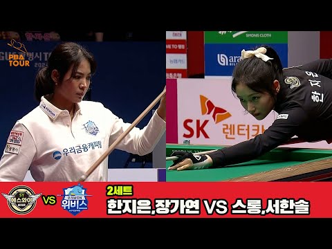 2세트 에스와이(한지은,장가연)vs우리금융캐피탈(스롱,서한솔)[웰컴저축은행 PBA 팀리그 4R]