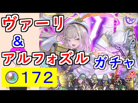 【FEH_1445】「アルフォズル＆ヴァーリ」ガチャを引いてく！　『 天の王　アルフォズル 』『 復讐の神　ヴァーリ 』　Ｗ神階英雄召喚　【 ファイアーエムブレムヒーローズ 】