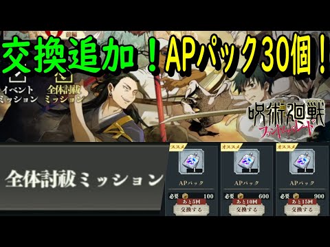 【呪術廻戦ファンパレ】APパック全部で30個交換追加！これで一気に討伐数増えるか？果たしてどうなるか…