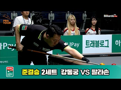 [준결승]강동궁vs팔라손 2세트[하나카드 PBA챔피언십]