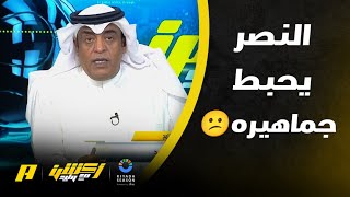 تعليق وليد الفراج بعد تعادل النصر مع التعاون