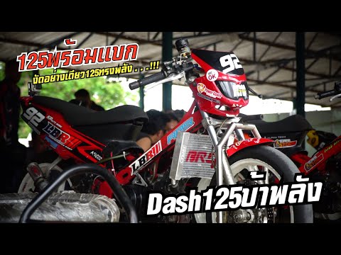 ไม่มีองค์แต่ทรงพลัง!!Dash125