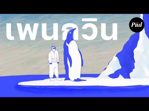 ทำไมเพนกวินทนหนาวได้แม้ไม่ใส่เ