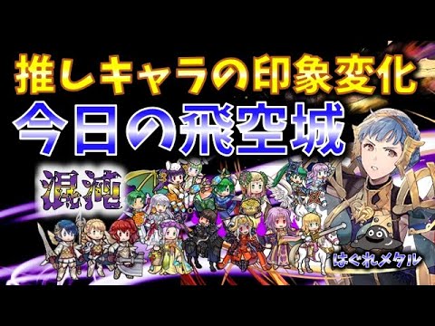 【FEH】♯5298 今日の混沌飛空城！推しキャラからの罰