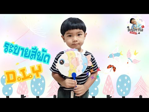 พัดDIY|เล่นกับมังกร