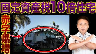 マイアミ街並み徹底解析 日本の家づくりはどこが間違ってるのか